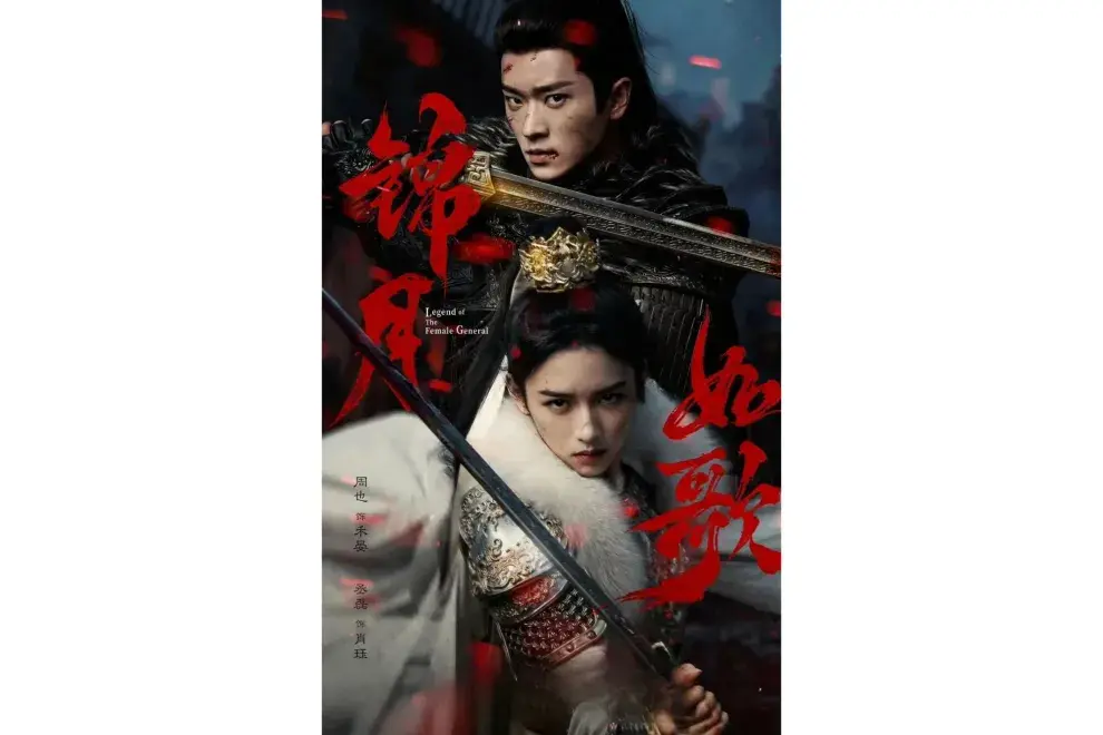 La leyenda de la general (锦月如歌)