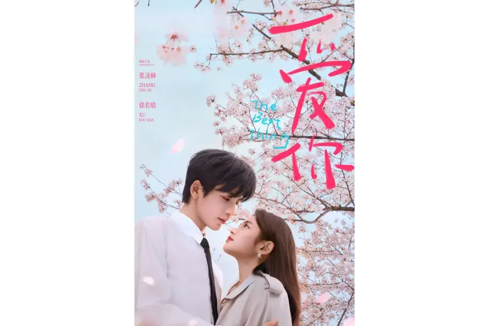 The Best Thing (爱你)